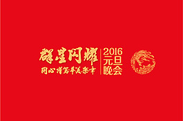 元旦晚會背景
