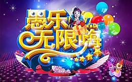 愚樂無限嗨活動宣傳海報psd素材