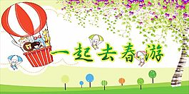 一起去春游