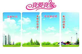 企業(yè)我愛我家展板