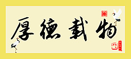 厚德載物