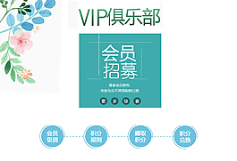 會(huì)員招募