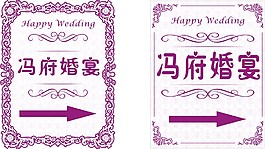 婚慶指示牌