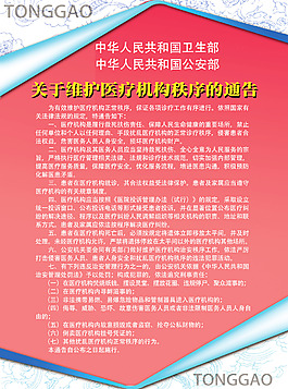 关于维护医疗机构的通告