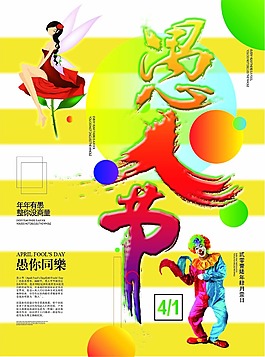 愚人節活動海報 愚你同樂