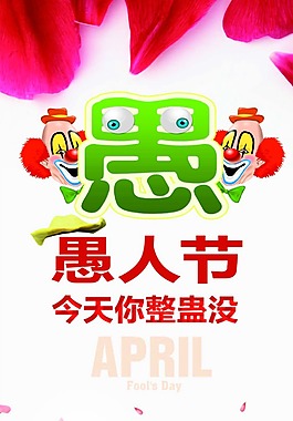 愚人節活動展架  愚你同樂