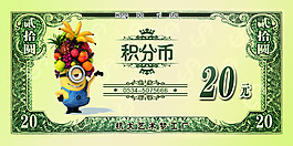 積分幣20元第二套