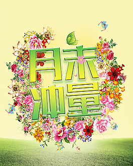 春天月末大沖刺