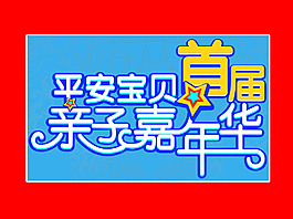 平安寶貝首屆親子嘉年華