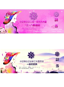 三八联谊会券