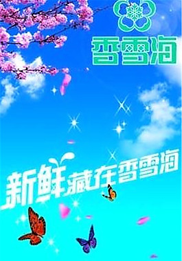 新鮮藏在香雪海