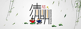 清明節佳節卡通海報