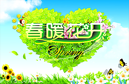 春暖花開