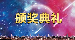 頒獎典禮