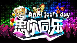 愚人节