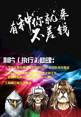 有種你就來招聘海報