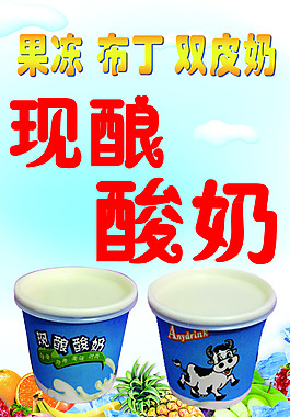 現釀酸奶海報