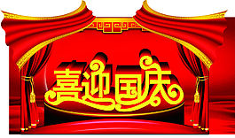 喜迎国庆联欢