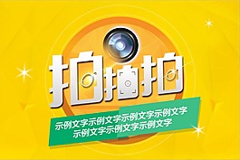 拍照活動(dòng)海報(bào)