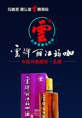 丽江玛咖酒X展架