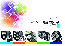 LED新品發布會