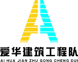 愛建華建筑工程隊