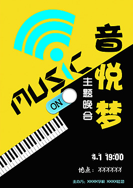 音悅夢歌舞演出主題晚會海報