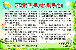 村规民约
