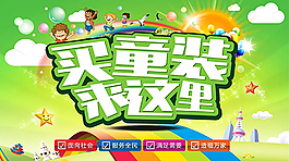 買童裝來這里海報