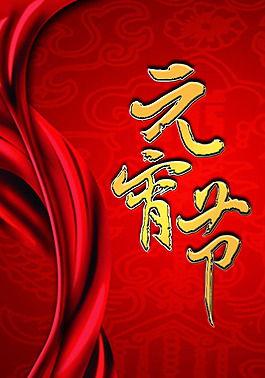 元宵節(jié)