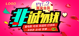 非誠勿擾約會網頁海報設計