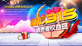 誠信315消費者權益日促銷海報psd素材