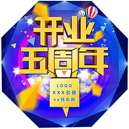 開業(yè)五周年慶典活動(dòng)宣傳海報(bào)psd素材