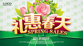 禮惠春天春季促銷海報(bào)圖片psd素材