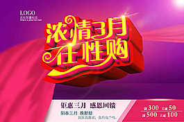 濃情三月任性購促銷海報psd素材