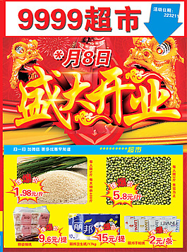 超市開業(yè)宣傳單