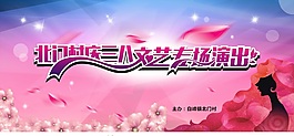 三八文艺晚会