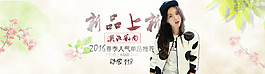 淘寶2016春季女裝促銷海報(bào)