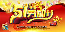 51勞動節促銷海報