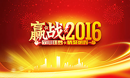 赢战2016年会展板psd分层素材