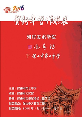 保山市第七中学画展宣传招贴