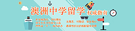 中學(xué)留學(xué)banner