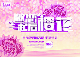 邀您一起看櫻花