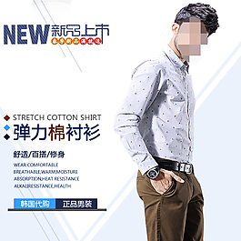 淘寶天貓男士襯衫直通車海報(bào)