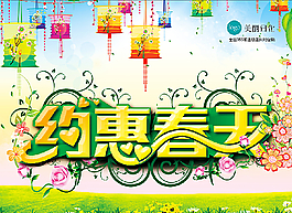 美麗日化約惠春天促銷海報圖片