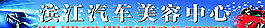 汽车美容图片