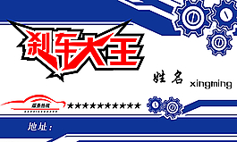 剎車大王圖片