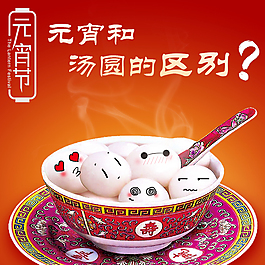 元宵湯圓區別