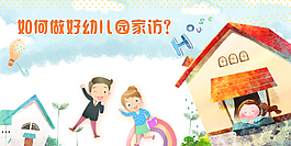 幼師家訪