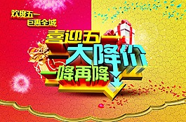五一劳动节购物优惠活动钜惠全城